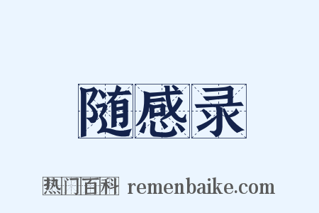 随感录是什么意思的图片